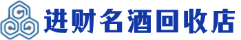 上饶回收烟酒_上饶回收烟酒公司_上饶烟酒回收_上饶进财烟酒回收店